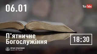 П'ятничне служіння  | 06.01.2023