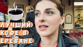 Много болтовни | Детские воспоминания | Лучший кофе по-армянски в Ереване | Shushan Влог