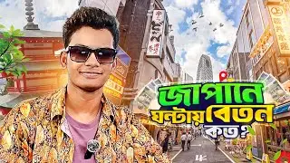 জাপানে ঘন্টায় বেতন কত টাকা? Minimum Salary in Japan | Japan Wage 2025 | Japan Job Visa