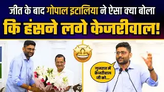 गुजरात में ऐतिहासिक जीत के बाद Gopal Italia की Victory Speech | Aam Aadmi Party Gujarat