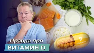 БОЛЬШЕ - не значит ЛУЧШЕ! Чем ГРОЗИТ ПЕРЕИЗБЫТОК ВИТАМИНА D?