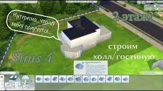 Объединение комнат НАЧАЛО ВТОРОГО ЭТАЖА Sims 4