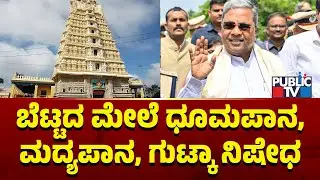CM Siddaramaiah: ಚಾಮುಂಡಿ ಬೆಟ್ಟದಲ್ಲಿ ಅಪರಾಧಗಳು ನಡೆಯಬಾರದು | Chamundi Hills | Public TV