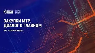 Закупки МТР. Диалог о главном | Газпром нефть
