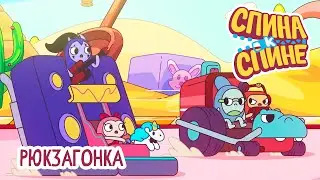 Спина к спине - Рюкзагонка | Racing 💥 2 сезон 💥 Мультфильм про живые рюкзачки