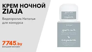 Крем ночной ZIAJA Goat's Milk 50 мл Видеоотзыв (обзор) Натальи