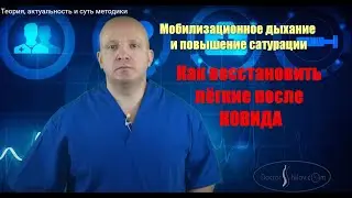 02. Теория, актуальность и суть методики мобилизационого дыхания и увеличения сатурации