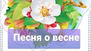 Песня о весне музыка С. Апасовой слова С.  Астраханцева