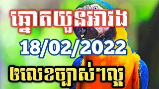 អាវងឆ្នោតចេញអី_តំរុយឆ្នោតយួនថ្ងៃទី 18/02/2022_Lucky today