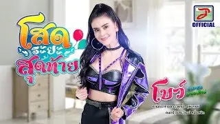 โสดระยะสุดท้าย - โบว์ SUPER วาเลนไทน์  [OFFICIAL Lyric Video]