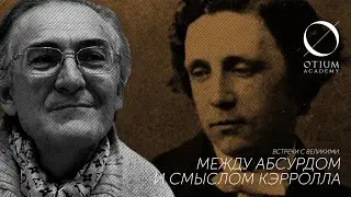 Л.Кэрролл – А.Пустовит: Между абсурдом и смыслом