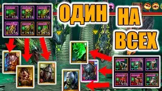 СЕКРЕТ ПЕРЕОДЕВАНИЯ ГЕРОЕВ | КОМПЛЕКТЫ ШМОТА НА ГИДРЕ Raid Shadow Legends