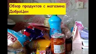 Обзор продуктов с магазина ДоброЦен 11 мая 2023