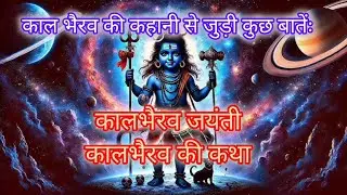 कालभैरव जयंती | कालभैरव की कथा | कालाष्टमी 2024 | Kaal bhairav jayanti | bhairav jayanti #kahani