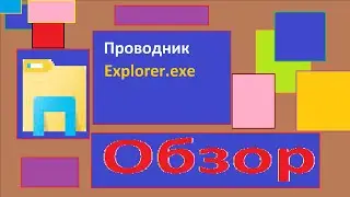 Обзор 