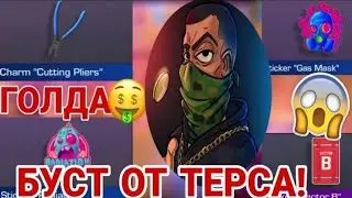 ЧТО БУДЕТ БУСТИТЬ ТЕРС НА СВОЁМ СТРИМЕ | СЛИВ БУСТА ТЕРСА | Когда будет 2 день x терс