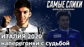 ОБЗОР Гран-при Италии 2020  | Формула1 | Легендарная гонка