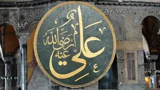 Ali ibn Abu Talib -Part 1***علي بن أبي طالب رضي الله عنه الجزء الأول