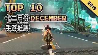 Top 10 十二月份DECEMBER手遊推薦2019年 | 著名的STEAM移植遊戲《逃脫者》| 回憶滿滿的動漫改編遊戲《家庭教師》| 《仙劍奇俠傳》的最新手遊！