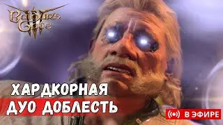 [УСЛОЖНЕНАЯ ДУО ДОБЛЕСТЬ] НОВЫЕ ВРАГИ, БАФЫ, ШМОТКИ И Т.Д. | ЧАСТЬ 9 !усложнения