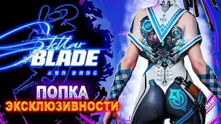 Stellar Blade | СОЧНЫЙ Эксклюзив для PlayStation 5