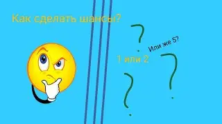 как сделать шансы на выпадение