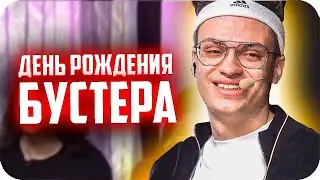 ДЕНЬ РОЖДЕНИЯ БУСТЕРА | ХАЗЯЕВА, АКУЛИЧ, МОЛОДОЙ ПЛАТОН, МАСЛЕННИКОВ, ДИЛАРА, ЯНЧИК, LOVV66