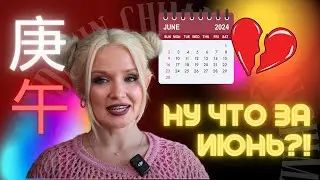 Прогноз на июнь | ЧТО ПРОИЗОЙДЕТ | КТО ВСТРЕТИТ ЛЮБОВЬ