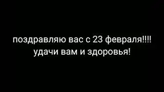 с 23 февраля!!