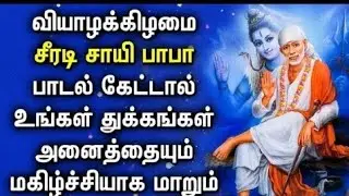 THURSDAY POWERFUL SHIRDI SAI BABA SONGS | Sai Baba Tamil Padalgal | Sai BabaTamil Devotional Songs