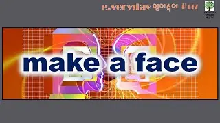 Make a Face ---- 얼굴을 찌푸리다  ---- Day 147 #EVerydayEnglish #맨날영어