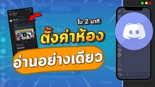 วิธีตั้งค่าห้องแชทอ่านอย่างเดียว หรือ ดูได้เท่านั้นบนแอปดิสคอร์ด Discord ในมือถือ
