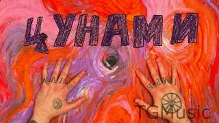 Цунами - Oxxxymiron
