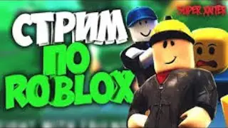Стрим по Roblox. l Играем в Ultimate tower defense. l Данич.