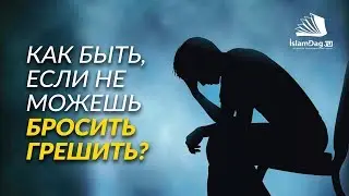 Как быть, если не можешь бросить грешить?