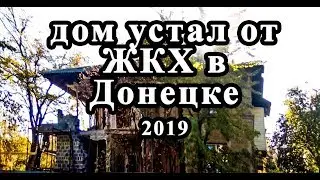 Дом устал от ЖКХ в Донецке 2019