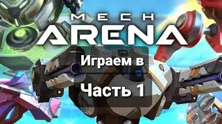 Пробуем... (играем в Mech Arena, часть 1)