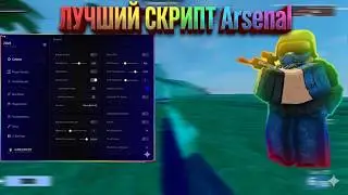 🔫чит для Arsenal XENO🔫