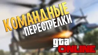 GTA Online - Командные перестрелки (Часть 1)