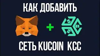 Как добавить сеть KUCOIN на кошелек Metamask •  KuCoin Community Chain - KCC NETWORK