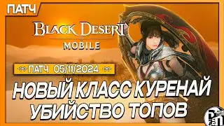 Обновление 05.11 - Новый Класс Куренай и Порезка Топ Классов | Black Desert Mobile |