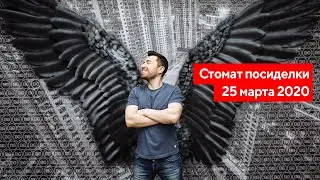 Стомат посиделки, 25 марта 2020