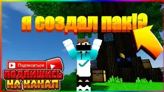 Мой пак на андроид!?!?