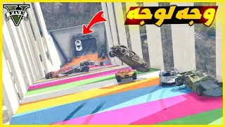 قراند 5 | وجه لوجه اسطوري أكثر من 20 لاعب يمر من نفق القطار  | GTA 5 Parkour