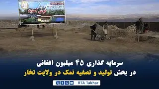 تهداب گذاری یک فاربریکه نمک در تخار