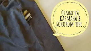 Обработка кармана в боковом шве.