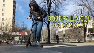ОПЯТЬ НА САМОКАТЕ