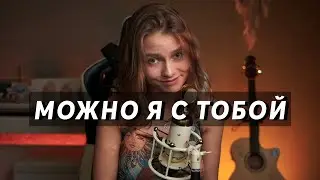 Можно я с тобой (AP$ENT) 