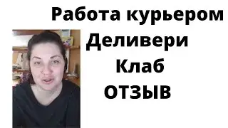 Работа курьером Деливери Клаб / Отзыв курьера Delivery Club