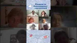 Благодарные слушатели. Обучение онлайн. Изучаем смартфон. 